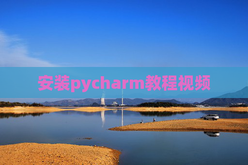 安装pycharm教程视频